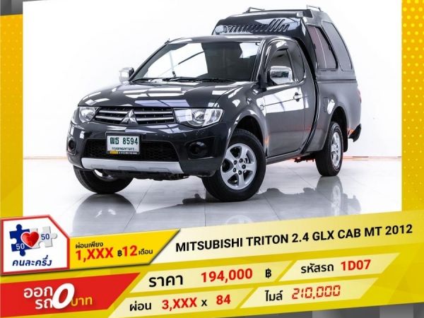 2012 MITSUBISHI TRITON 2.4 GLX CAB เบนซิน  ผ่อน 1,909 บาท จนถึงสิ้นปีนี้
